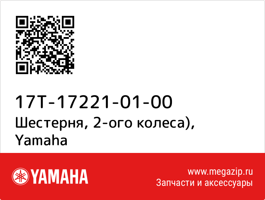 

Шестерня, 2-ого колеса) Yamaha 17T-17221-01-00