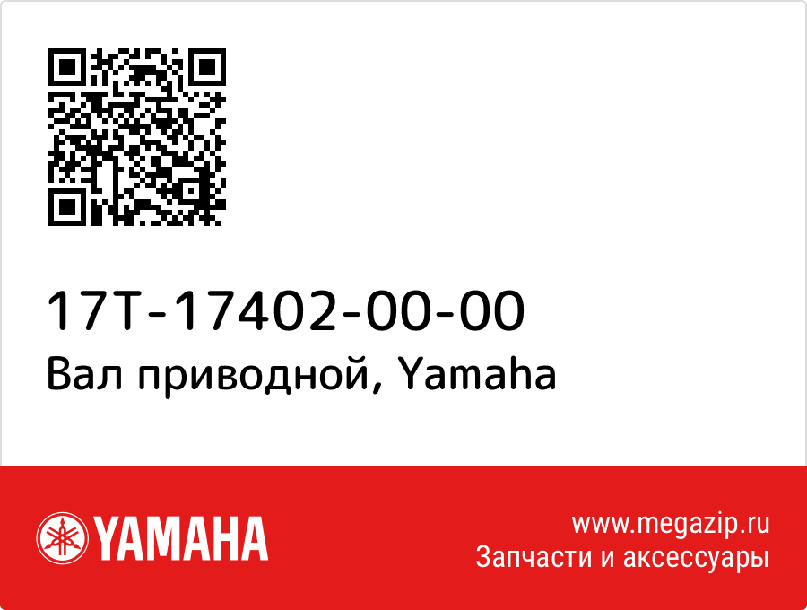 

Вал приводной Yamaha 17T-17402-00-00