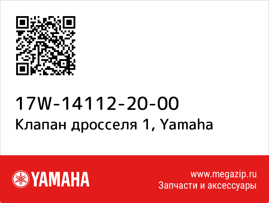 

Клапан дросселя 1 Yamaha 17W-14112-20-00