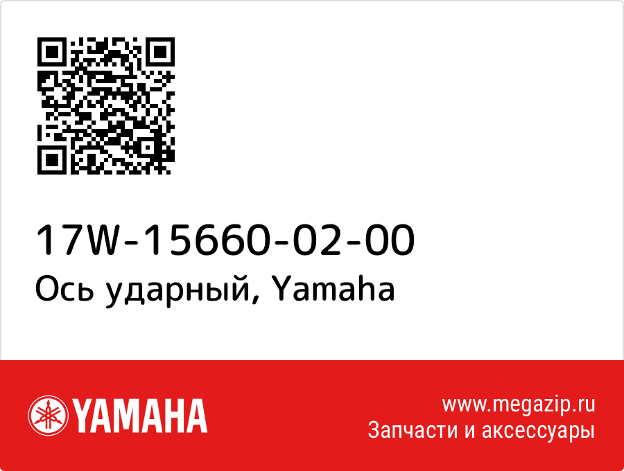 

Ось ударный Yamaha 17W-15660-02-00