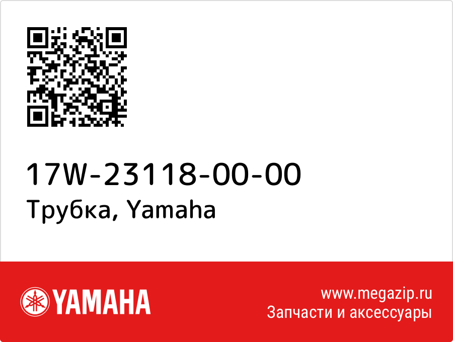 

Трубка Yamaha 17W-23118-00-00