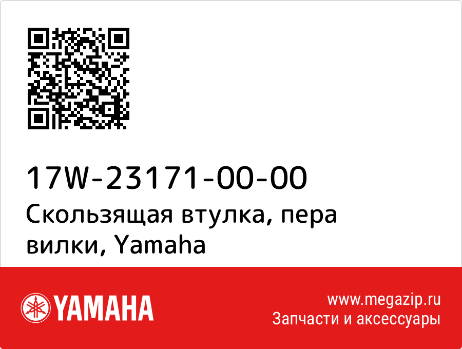 

Скользящая втулка, пера вилки Yamaha 17W-23171-00-00