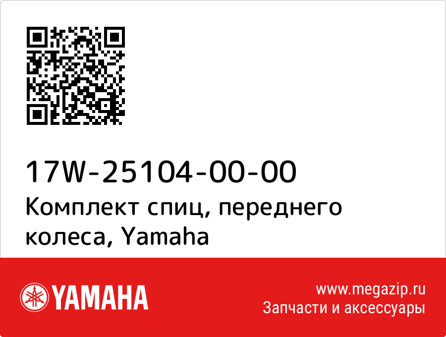 

Комплект спиц, переднего колеса Yamaha 17W-25104-00-00