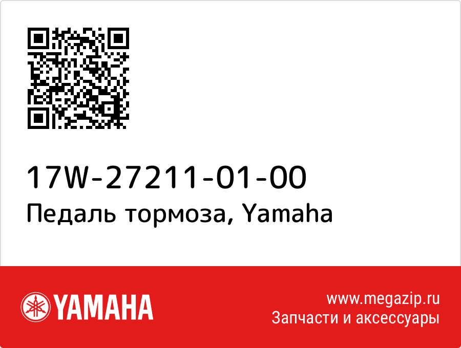 

Педаль тормоза Yamaha 17W-27211-01-00