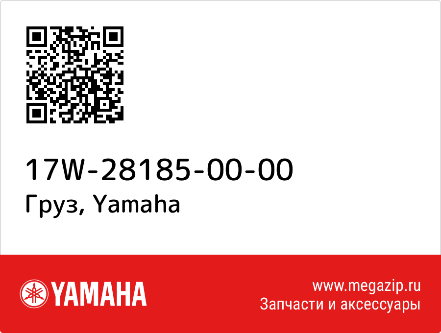 

Груз Yamaha 17W-28185-00-00