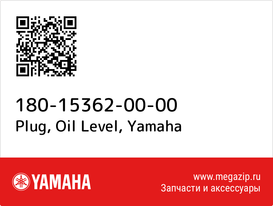 

Plug, Oil Level Yamaha 180-15362-00-00