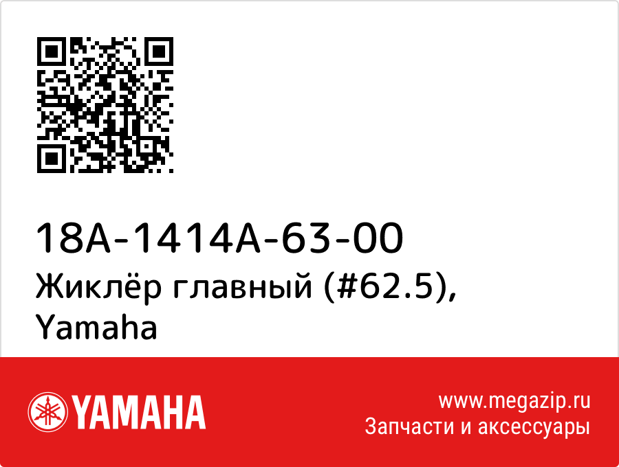 

Жиклёр главный (#62.5) Yamaha 18A-1414A-63-00