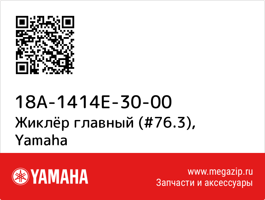 

Жиклёр главный (#76.3) Yamaha 18A-1414E-30-00