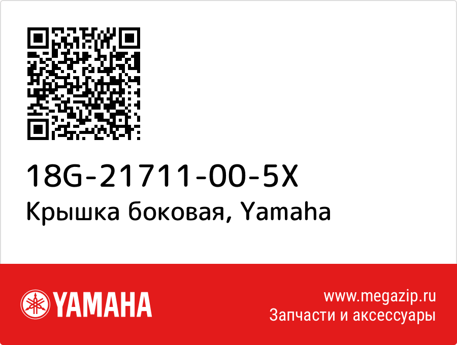 

Крышка боковая Yamaha 18G-21711-00-5X