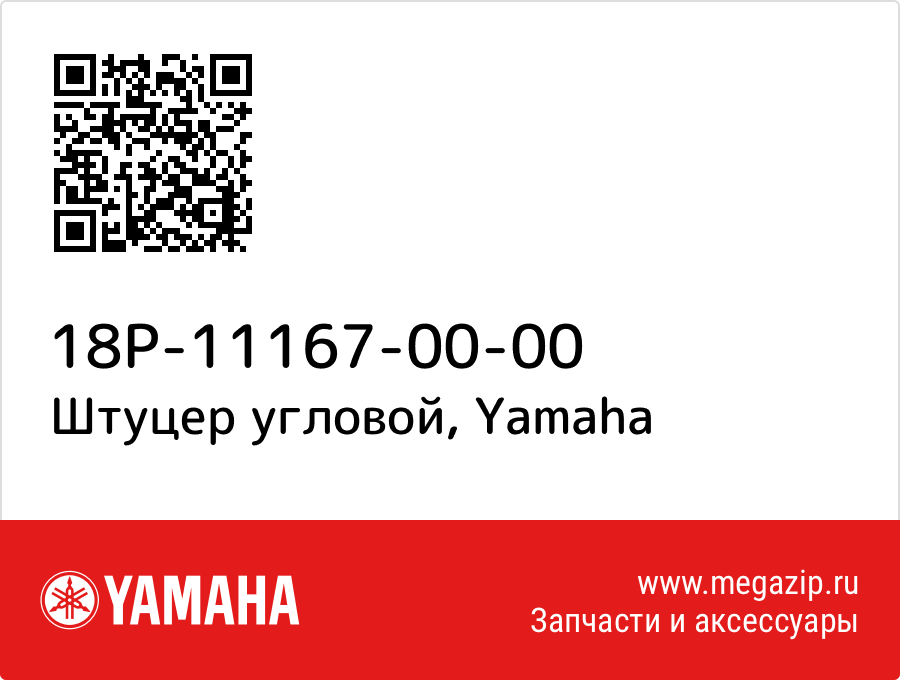 

Штуцер угловой Yamaha 18P-11167-00-00