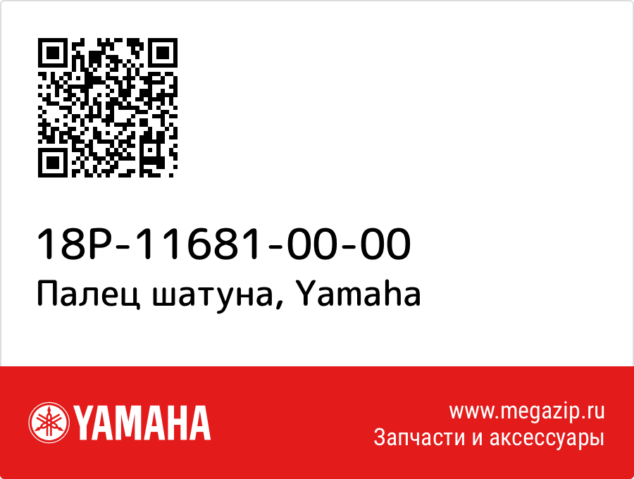 

Палец шатуна Yamaha 18P-11681-00-00