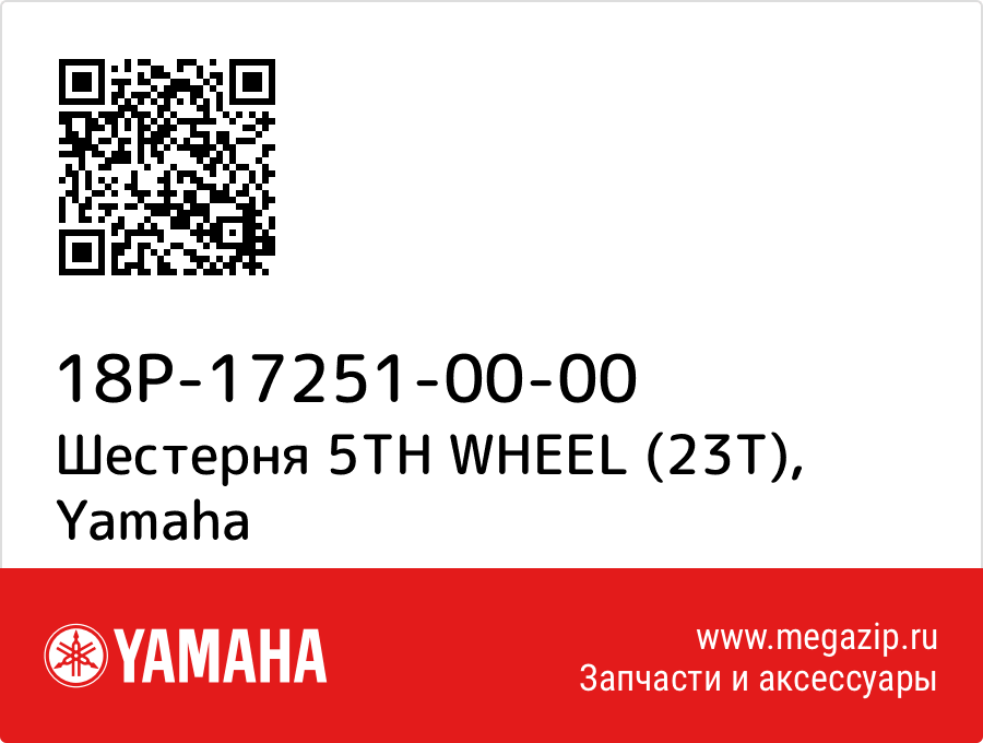 

Шестерня 5TH WHEEL (23T) Yamaha 18P-17251-00-00