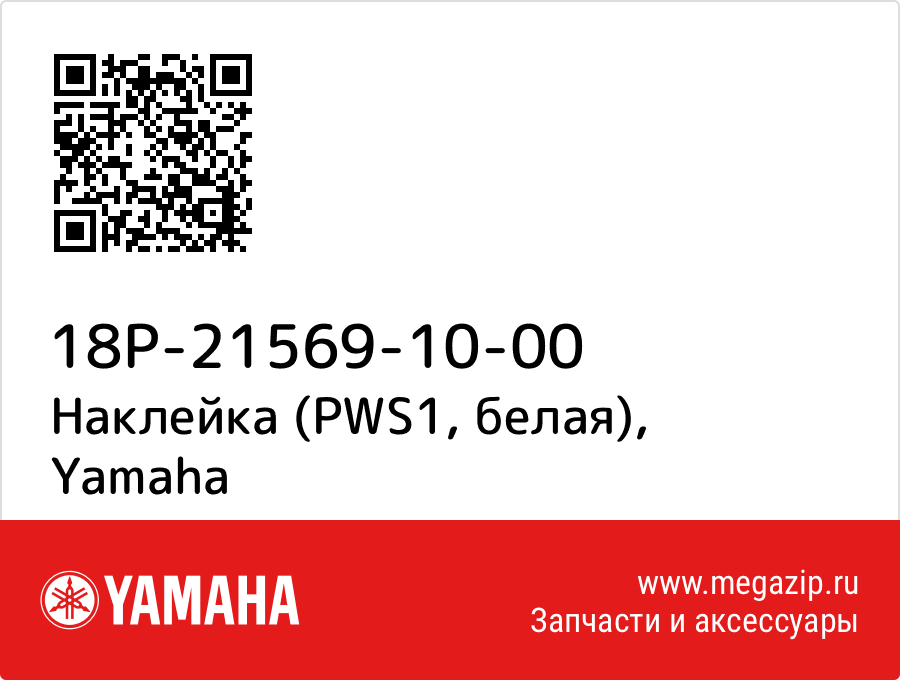 

Наклейка (PWS1, белая) Yamaha 18P-21569-10-00