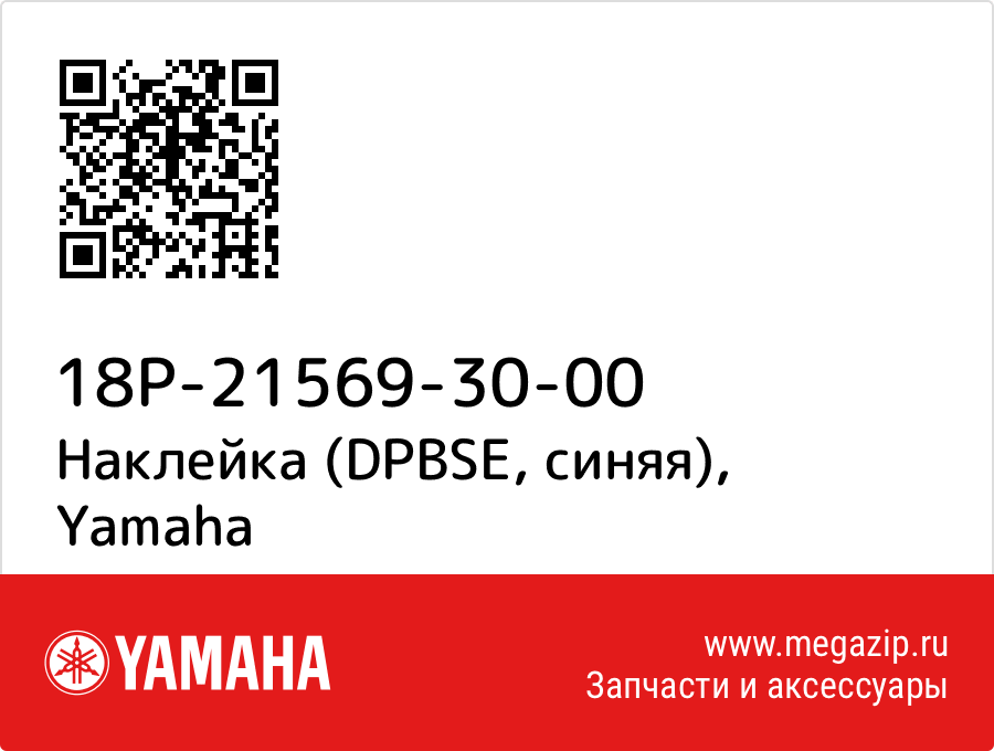 

Наклейка (DPBSE, синяя) Yamaha 18P-21569-30-00