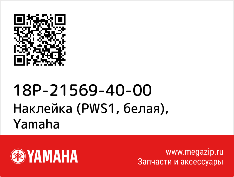 

Наклейка (PWS1, белая) Yamaha 18P-21569-40-00