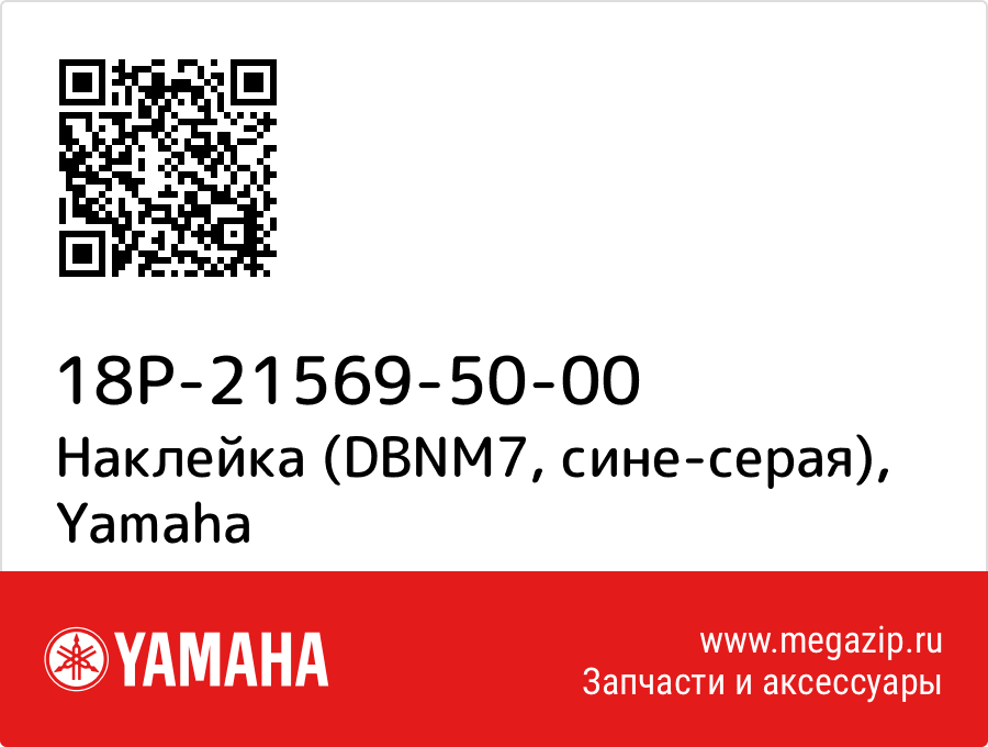 

Наклейка (DBNM7, сине-серая) Yamaha 18P-21569-50-00