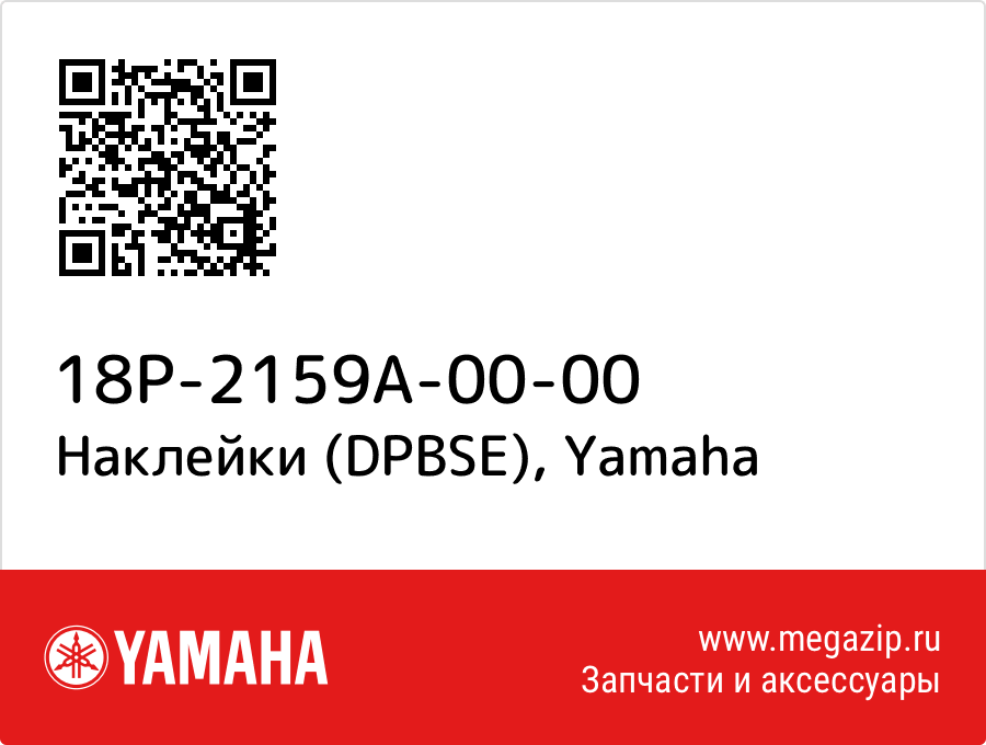 

Наклейки (DPBSE) Yamaha 18P-2159A-00-00