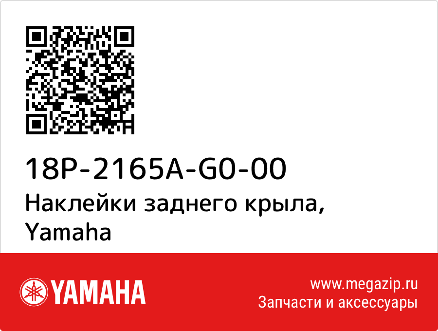 

Наклейки заднего крыла Yamaha 18P-2165A-G0-00