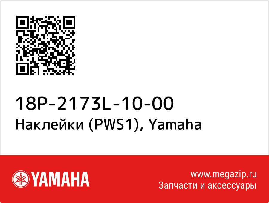 

Наклейки (PWS1) Yamaha 18P-2173L-10-00