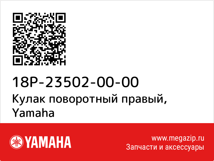 

Кулак поворотный правый Yamaha 18P-23502-00-00