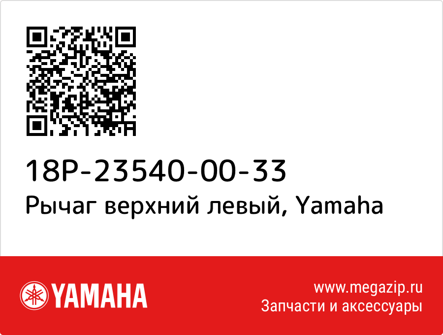 

Рычаг верхний левый Yamaha 18P-23540-00-33