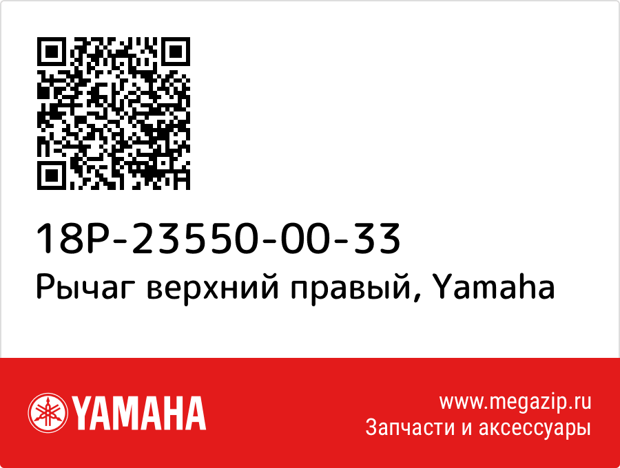 

Рычаг верхний правый Yamaha 18P-23550-00-33