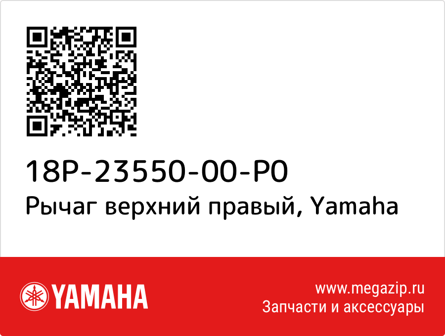 

Рычаг верхний правый Yamaha 18P-23550-00-P0