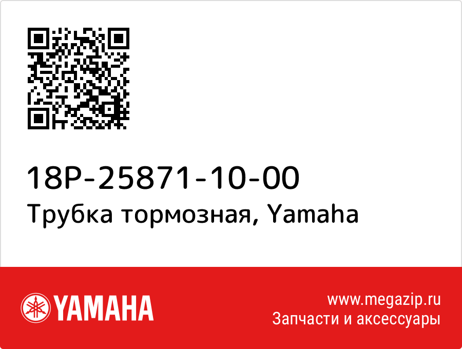 

Трубка тормозная Yamaha 18P-25871-10-00