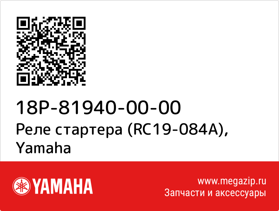 

Реле стартера (RC19-084A) Yamaha 18P-81940-00-00