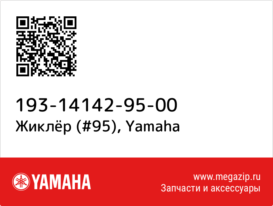 

Жиклёр (#95) Yamaha 193-14142-95-00