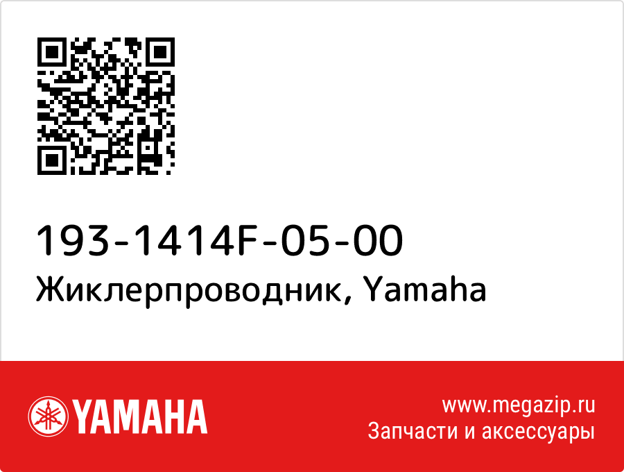 

Жиклерпроводник Yamaha 193-1414F-05-00