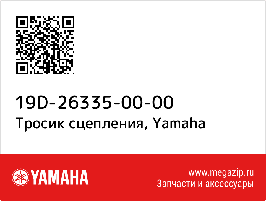 

Тросик сцепления Yamaha 19D-26335-00-00