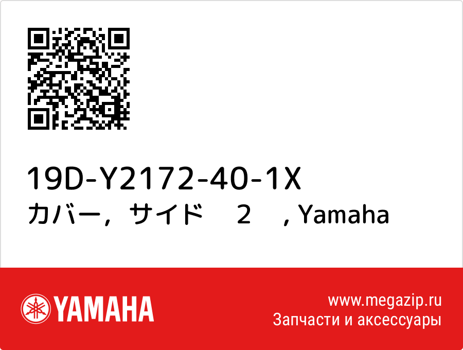 

カバー，サイド　２　 Yamaha 19D-Y2172-40-1X