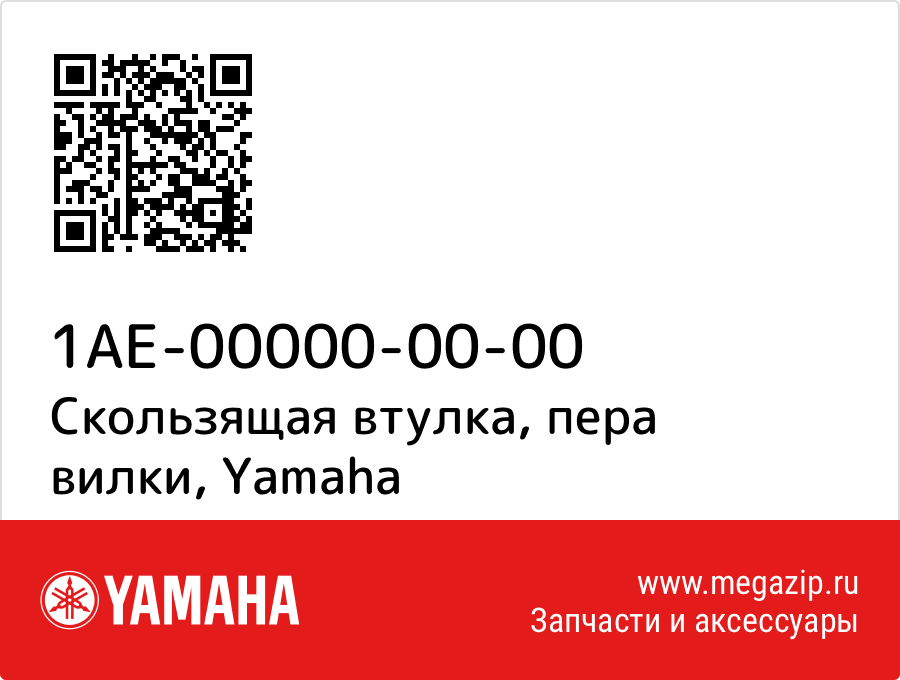 

Скользящая втулка, пера вилки Yamaha 1AE-00000-00-00