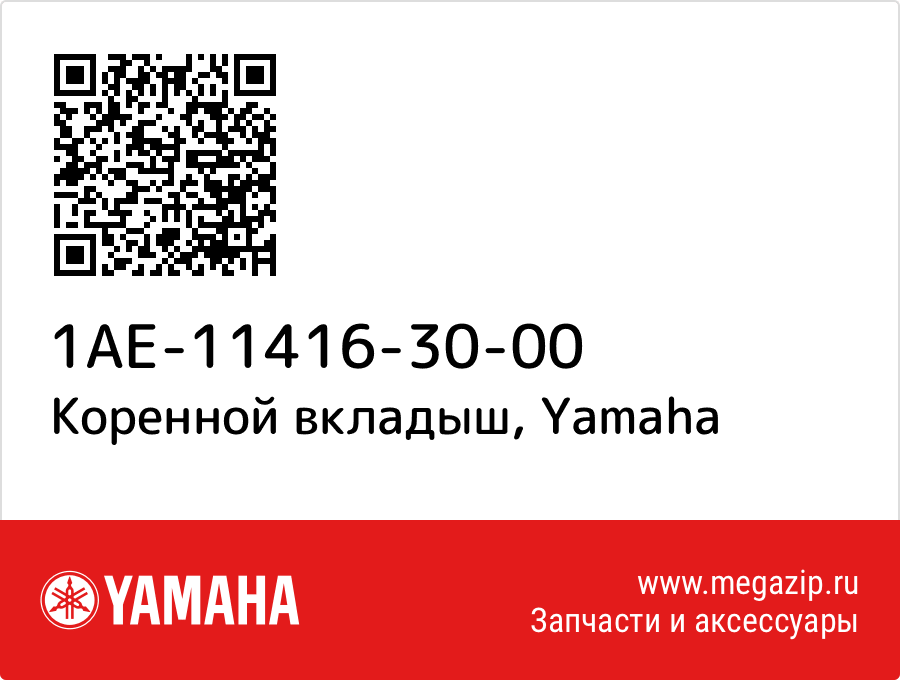 

Коренной вкладыш Yamaha 1AE-11416-30-00