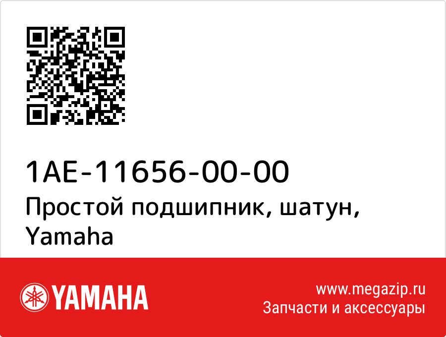 

Простой подшипник, шатун Yamaha 1AE-11656-00-00