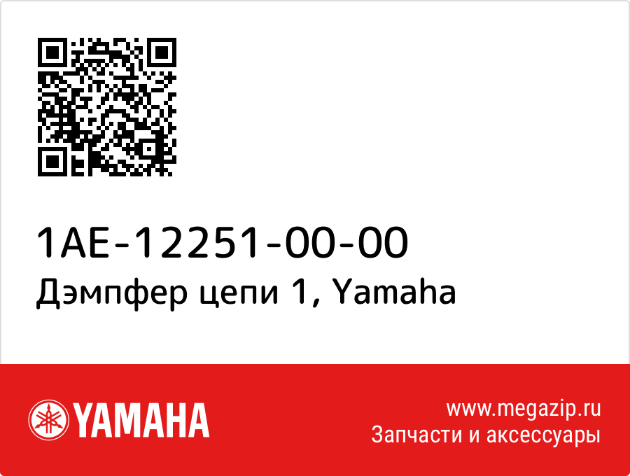 

Дэмпфер цепи 1 Yamaha 1AE-12251-00-00