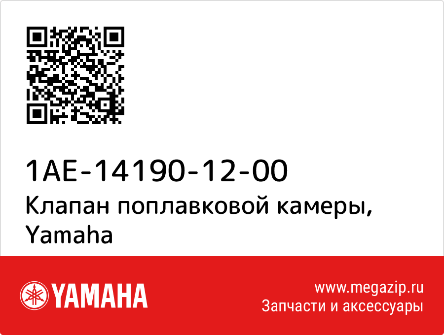 

Клапан поплавковой камеры Yamaha 1AE-14190-12-00