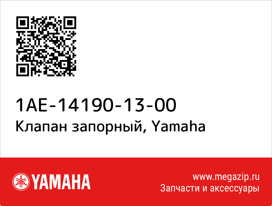 

Клапан запорный Yamaha 1AE-14190-13-00