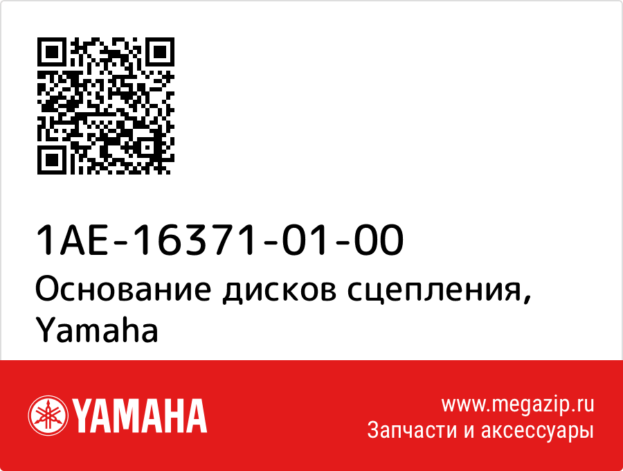 

Основание дисков сцепления Yamaha 1AE-16371-01-00