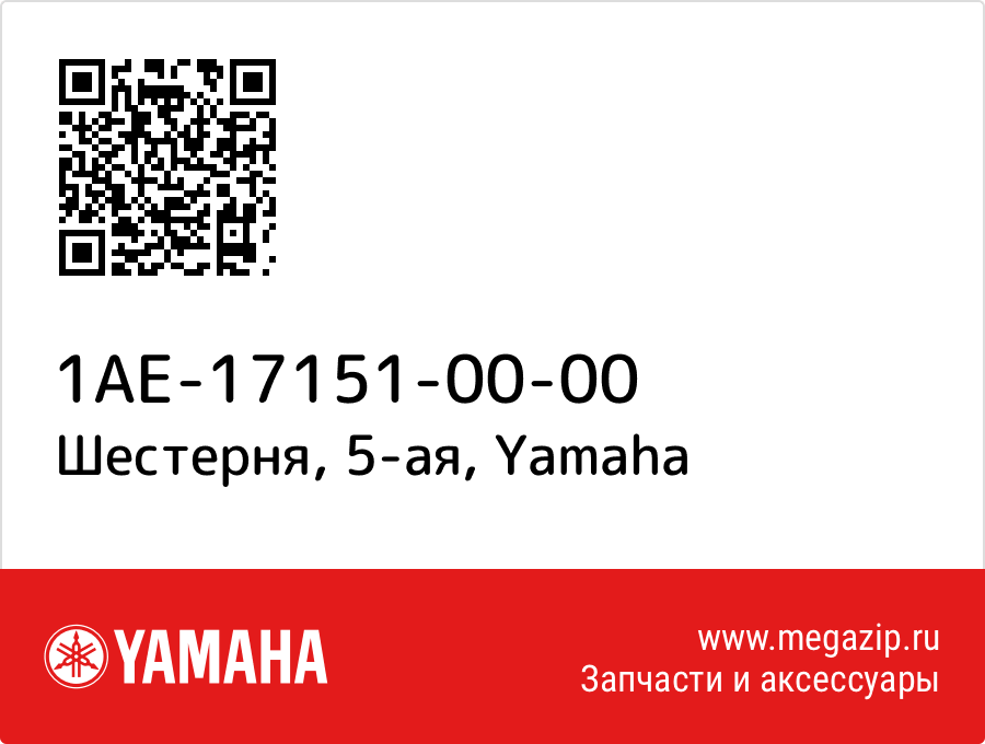 

Шестерня, 5-ая Yamaha 1AE-17151-00-00