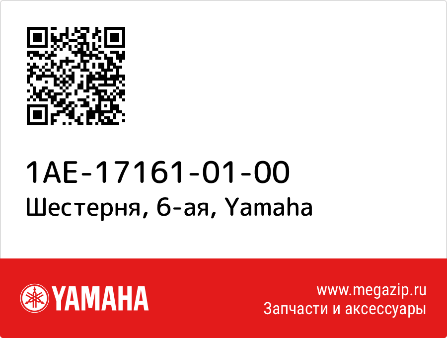 

Шестерня, 6-ая Yamaha 1AE-17161-01-00