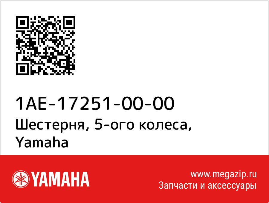 

Шестерня, 5-ого колеса Yamaha 1AE-17251-00-00