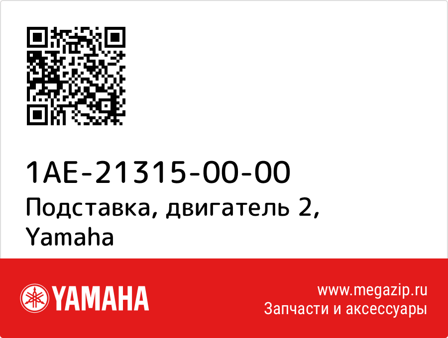 

Подставка, двигатель 2 Yamaha 1AE-21315-00-00