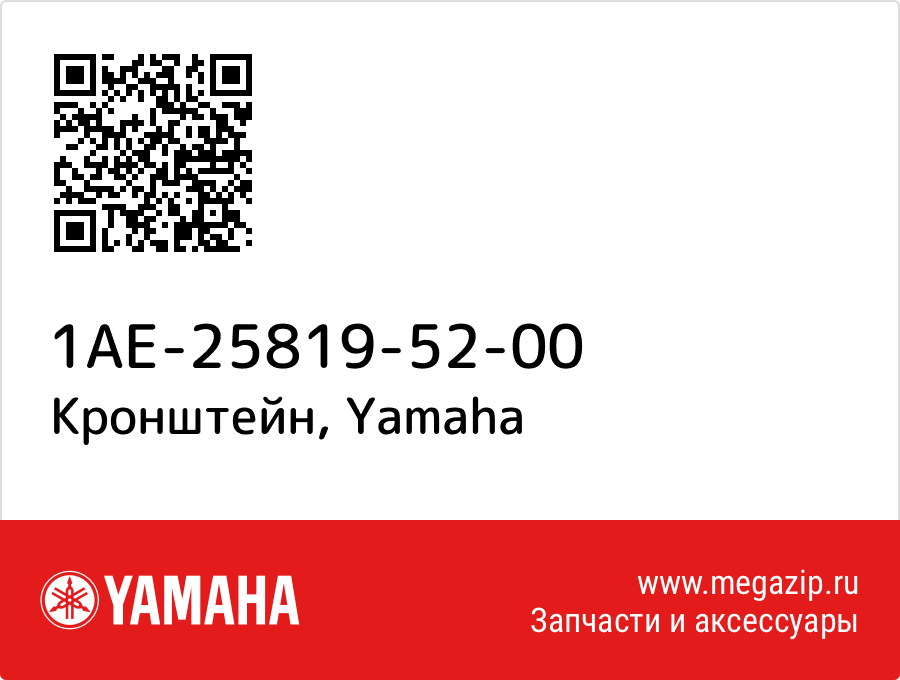 

Кронштейн Yamaha 1AE-25819-52-00