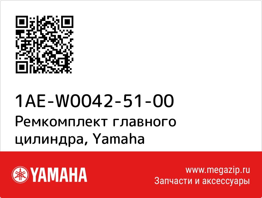 

Ремкомплект главного цилиндра Yamaha 1AE-W0042-51-00