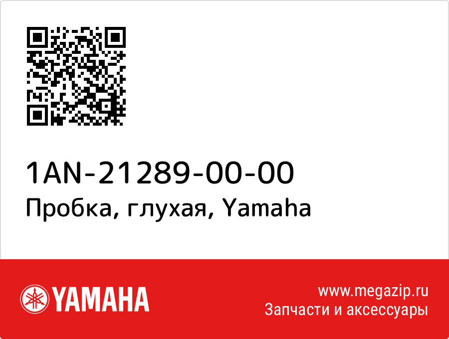 

Пробка, глухая Yamaha 1AN-21289-00-00