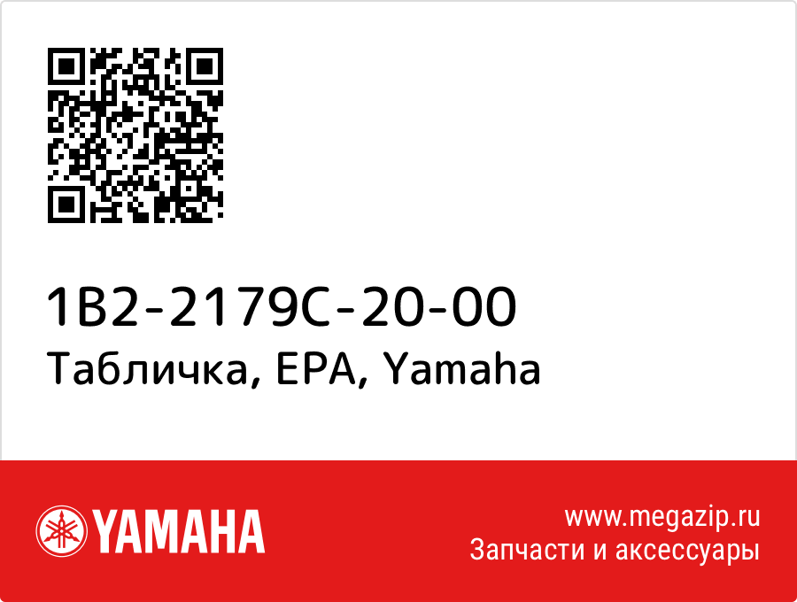 

Табличка, EPA Yamaha 1B2-2179C-20-00