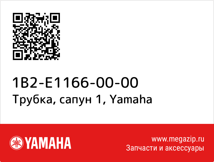 

Трубка, сапун 1 Yamaha 1B2-E1166-00-00