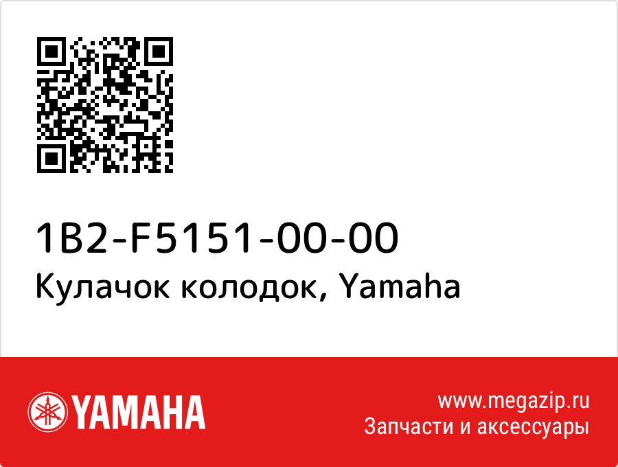 

Кулачок колодок Yamaha 1B2-F5151-00-00